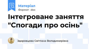 Інтегроване заняття "Спогади про осінь"
