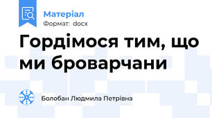 Гордімося тим, що ми броварчани