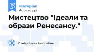 Мистецтво "Ідеали та образи Ренесансу."