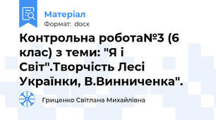 Контрольна робота№3 (6 клас) з теми: "Я і Світ".Творчість Лесі Українки, В.Винниченка".