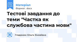 Тестові завдання до теми "Частка як службова частина мови"