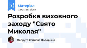 Розробка виховного заходу "Свято Миколая"