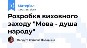 Розробка виховного заходу "Мова - душа народу"