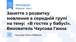 Заняття з розвитку мовлення в середній групі на тему:  «В гостях у бабусі». Вихователь Чаусова Ганна