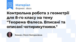 Контрольна робота з геометрії для 8-го класу на тему "Теорема Фалеса. Вписані та описані чотирикутники."