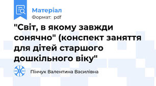 "Світ, в якому завжди сонячно" (конспект заняття для дітей старшого дошкільного віку"