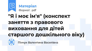 "Я і моє ім'я" (конспект заняття з правового виховання для дітей старшого дошкільного віку)