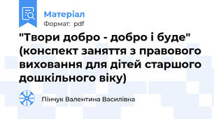 "Твори добро - добро і буде" (конспект заняття з правового виховання для дітей старшого дошкільного віку)