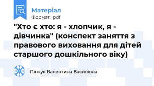 "Хто є хто: я - хлопчик, я - дівчинка" (конспект заняття з правового виховання для дітей старшого дошкільного віку)