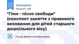 "Гімн - пісня свободи" (конспект заняття з правового виховання для дітей старшого дошкільного віку)