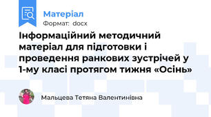 Інформаційний методичний матеріал для підготовки і проведення ранкових зустрічей у 1-му класі протягом тижня «Осінь»