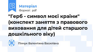 "Герб - символ моєї країни" (конспект заняття з правового виховання для дітей старшого дошкільного віку)