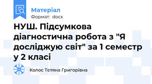 НУШ. Підсумкова діагностична робота з "Я досліджую світ" за 1 семестр у 2 класі