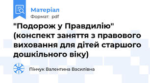 "Подорож у Правдилію" (конспект заняття з правового виховання для дітей старшого дошкільного віку)