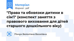 "Права та обовязки дитини в сім'ї" (конспект заняття з правового виховання для дітей старшого дошкільного віку)