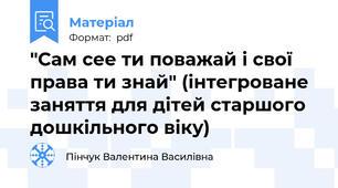 "Сам сее ти поважай і свої права ти знай" (інтегроване заняття для дітей старшого дошкільного віку)