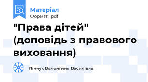 "Права дітей" (доповідь з правового виховання)