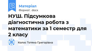 НУШ. Підсумкова діагностична робота з математики за 1 семестр для 2 класу