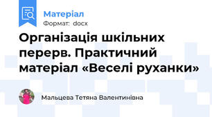 Організація шкільних перерв. Практичний матеріал «Веселі руханки»