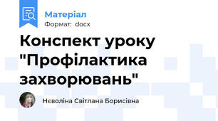 Конспект уроку "Профілактика захворювань"