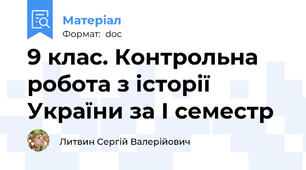 9 клас. Контрольна робота з історії України за І семестр