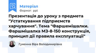 Презентація до уроку з предмета "Устаткування підприємств харчування". Тема "Фаршемішалки. Фаршмішалка МЗ-8-150 конструкція, принцип дії правила експлуатації"