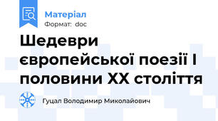 Шедеври європейської поезії І половини ХХ століття
