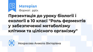 Презентація до уроку біології і екології в 10 класі "Роль ферментів у забезпеченні метаболізму клітини та цілісного організму"