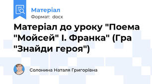 Матеріал до уроку "Поема "Мойсей" І. Франка" (Гра "Знайди героя")