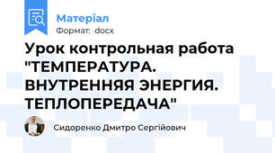Урок контрольная работа "ТЕМПЕРАТУРА. ВНУТРЕННЯЯ ЭНЕРГИЯ. ТЕПЛОПЕРЕДАЧА"