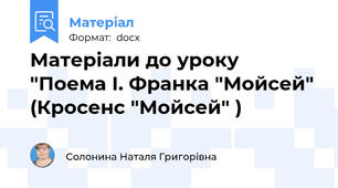 Матеріали до уроку "Поема І. Франка "Мойсей" (Кросенс "Мойсей" )