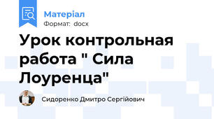 Урок контрольная работа " Сила Лоуренца"