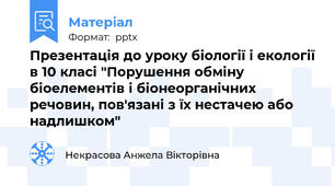 Презентація до уроку біології і екології в 10 класі "Порушення обміну біоелементів і біонеорганічних речовин, пов'язані з їх нестачею або надлишком"