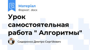 Урок самостоятельная работа " Алгоритмы"
