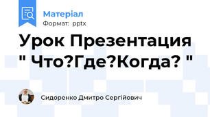 Урок Презентация  " Что?Где?Когда? "