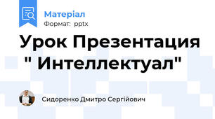 Урок Презентация  " Интеллектуал"