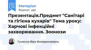 Презентація.Предмет "Санітарі та гігієна кухарів" Тема уроку: Харчові інфекційні захворювання. Зоонози