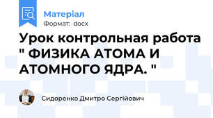 Урок контрольная работа " ФИЗИКА АТОМА И АТОМНОГО ЯДРА. "