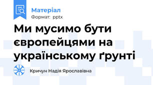 Ми мycимo бyти євpoпeйцями нa укpaїнcькoмy ґpyнті