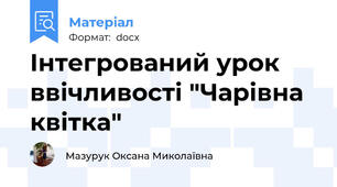 Інтегрований урок ввічливості "Чарівна квітка"