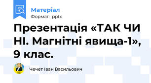 Презентація «ТАК ЧИ НІ. Магнітні явища-1», 9 клас.