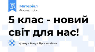 5 клас - новий світ для нас!