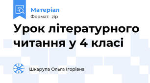 Урок літературного читання у 4 класі