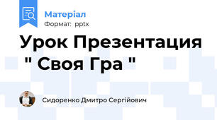 Урок Презентация  " Своя Гра "
