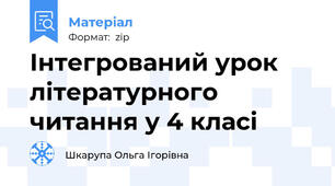 Інтегрований урок літературного читання у 4 класі