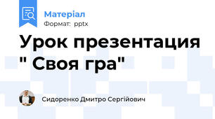 Урок презентация " Своя гра"