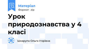 Урок природознавства у 4 класі