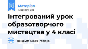 Інтегрований урок образотворчого мистецтва у 4 класі