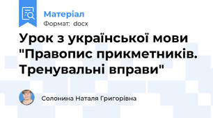 Урок з української мови "Правопис прикметників. Тренувальні вправи"