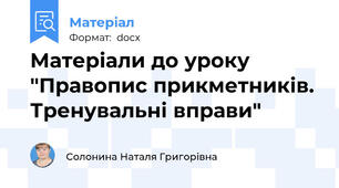 Матеріали до уроку "Правопис прикметників. Тренувальні вправи"